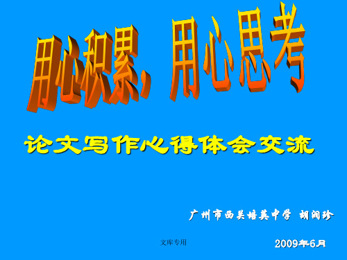 论文写作心得体会交流.ppt