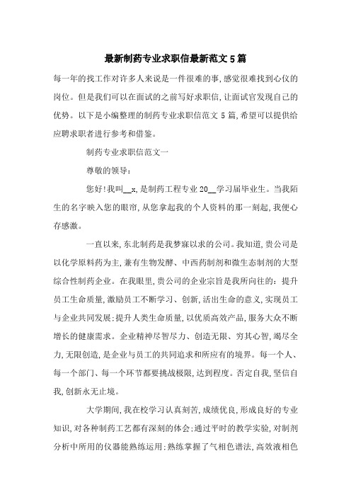 最新制药专业求职信最新范文5篇