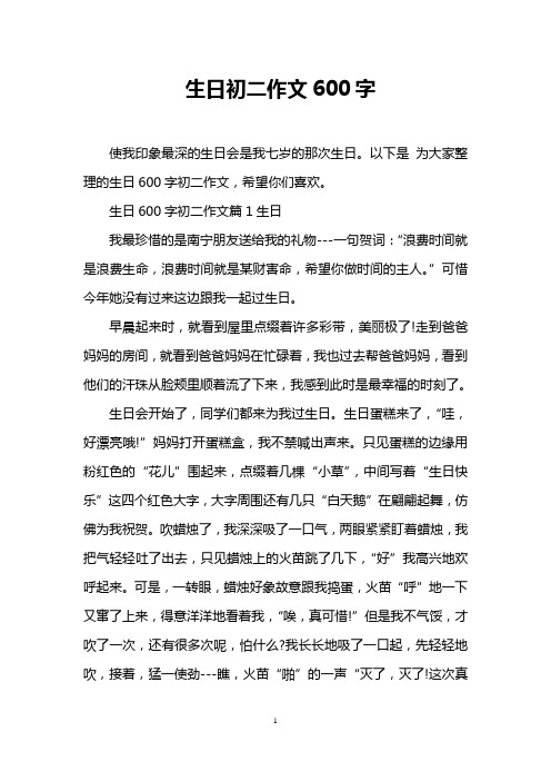生日初二作文600字