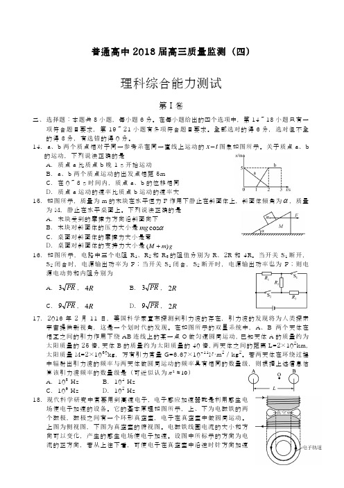 【新课标-全国卷】最新2018年高考理综(物理)质量监测试题及答案解析