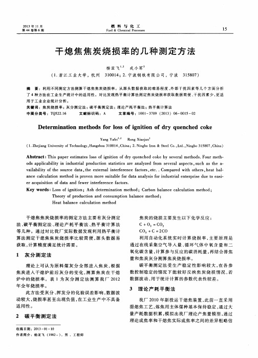 干熄焦焦炭烧损率的几种测定方法