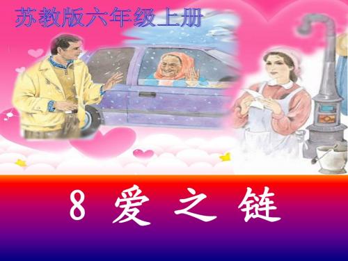 8《爱之链》第一课时(公开课)