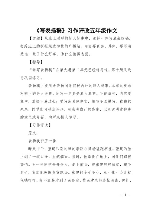《写表扬稿》习作评改五年级作文