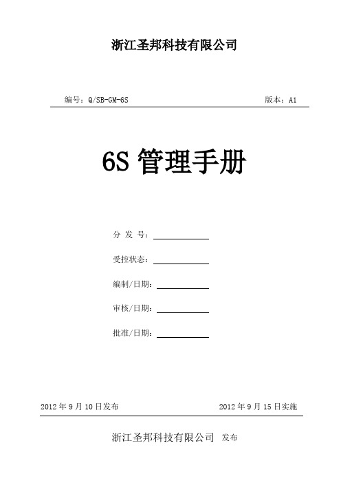 6S管理手册A1