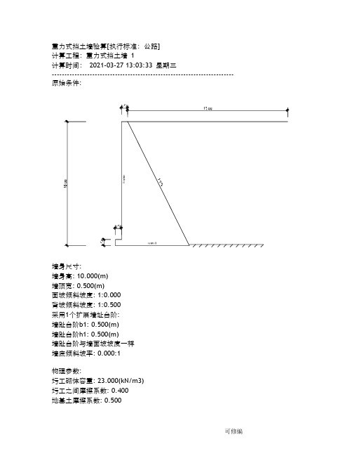 重力式挡土墙验算