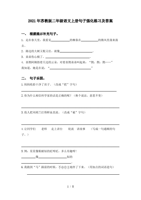 2021年苏教版二年级语文上册句子强化练习及答案