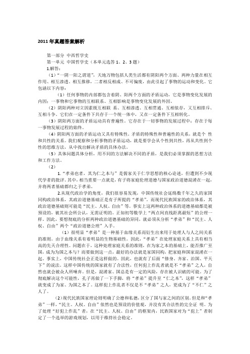 2011年中国人民大学622中西哲学史考研真题