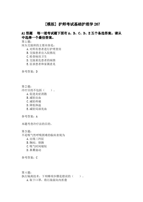 护师考试基础护理学267