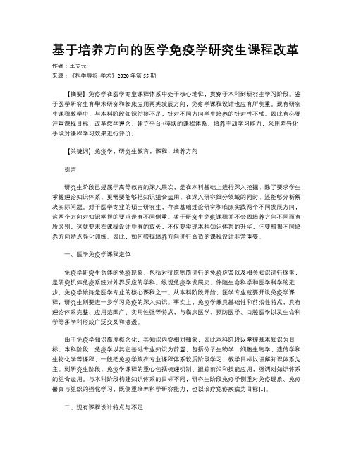 基于培养方向的医学免疫学研究生课程改革