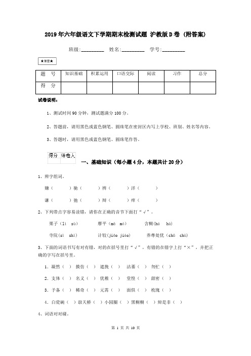 2019年六年级语文下学期期末检测试题 沪教版D卷 (附答案)