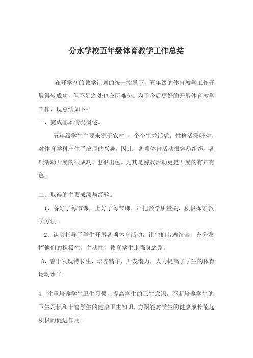 2015秋期小学五年级体育教学工作总结