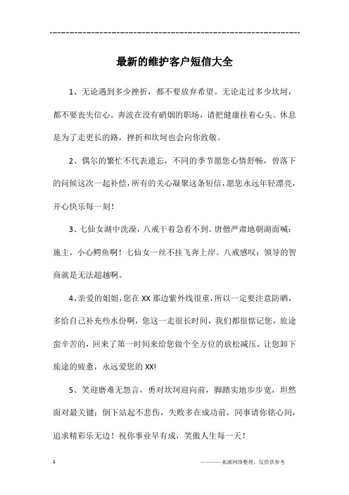 最新的维护客户短信大全