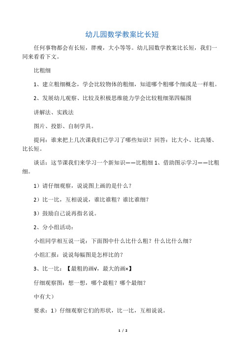 幼儿园数学教案比长短