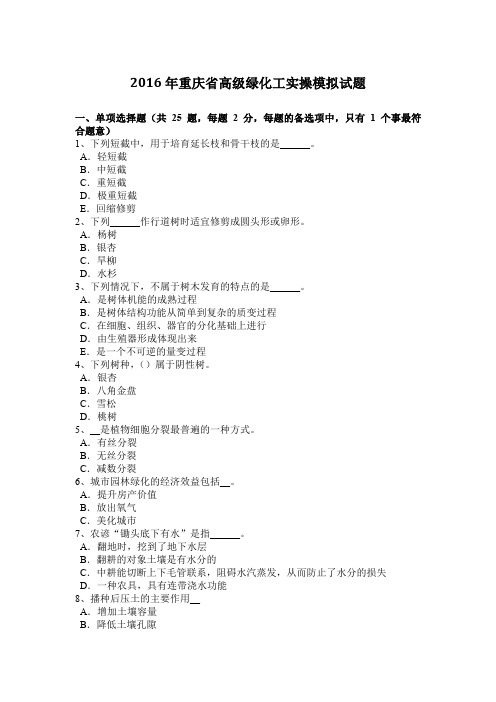 2016年重庆省高级绿化工实操模拟试题