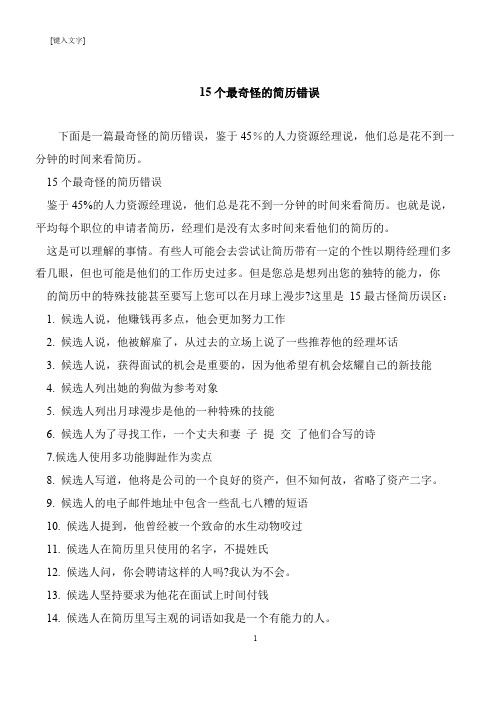 【推荐下载】15个最奇怪的简历错误