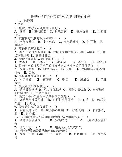 呼吸系统疾病病人的护理练习题