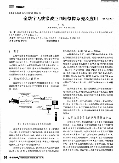 全数字无线微波三同轴摄像系统及应用