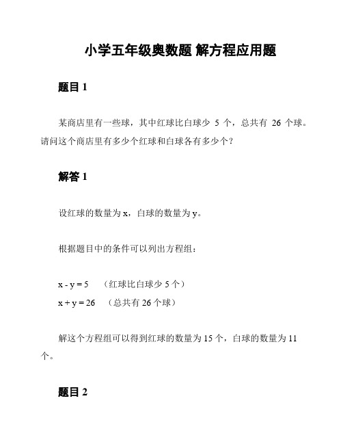 小学五年级奥数题 解方程应用题