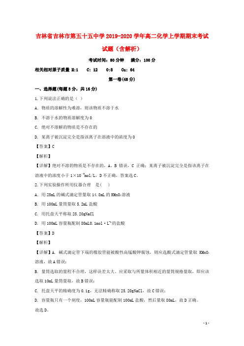 吉林省吉林市第五十五中学2019_2020学年高二化学上学期期末考试试题含解析