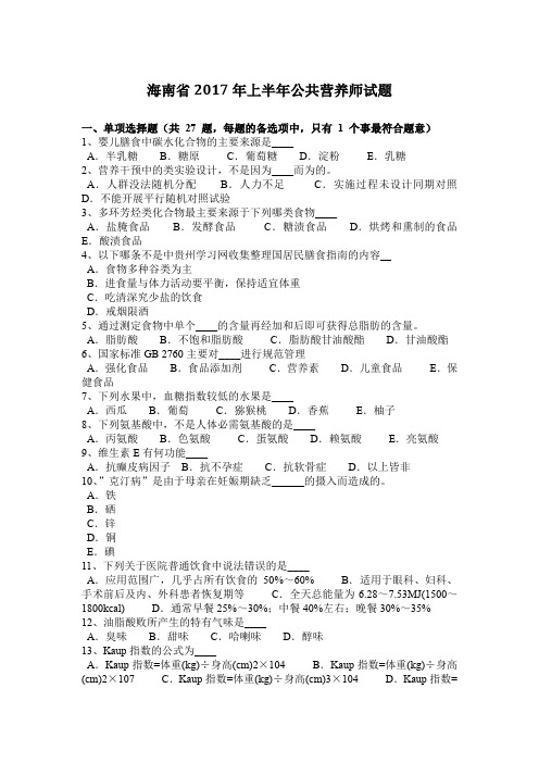 海南省2017年上半年公共营养师试题