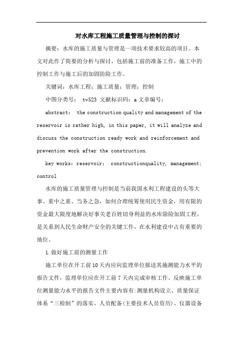 对水库工程施工质量管理与控制论文