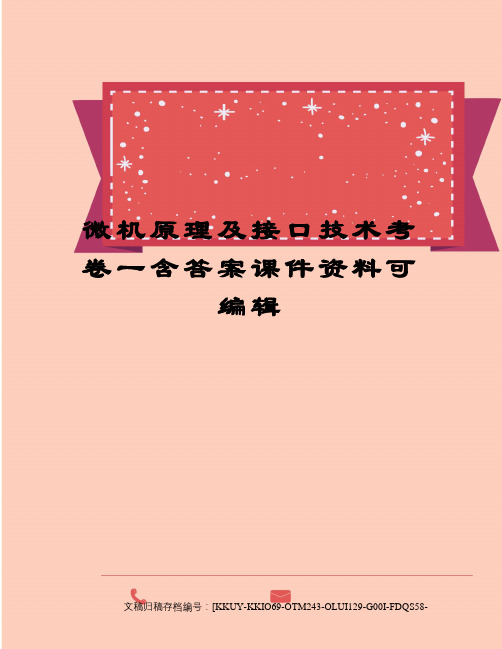 微机原理及接口技术考卷一含答案课件资料可编辑终审稿