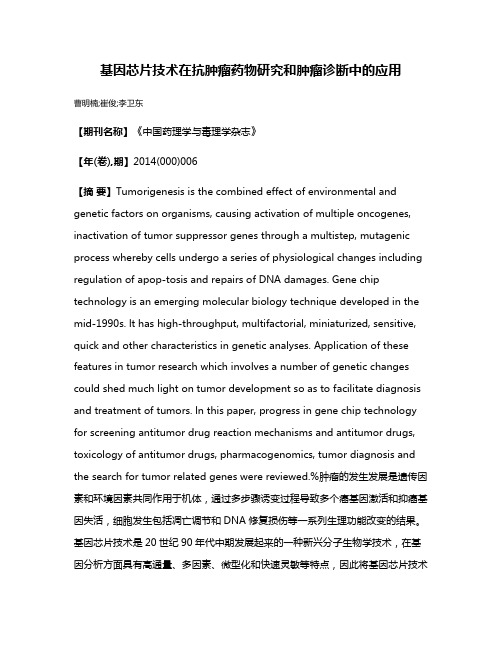 基因芯片技术在抗肿瘤药物研究和肿瘤诊断中的应用