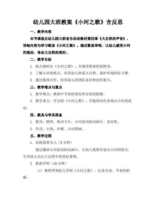幼儿园大班教案《小河之歌》含反思