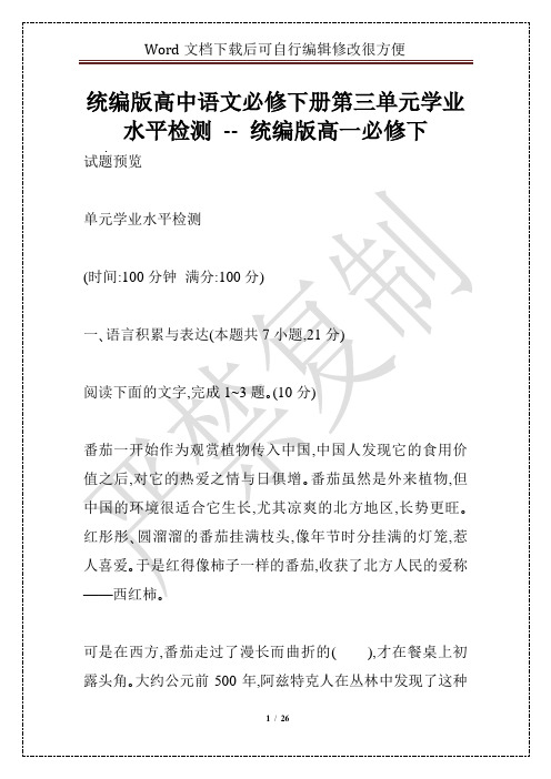 统编版高中语文必修下册第三单元学业水平检测 -- 统编版高一必修下
