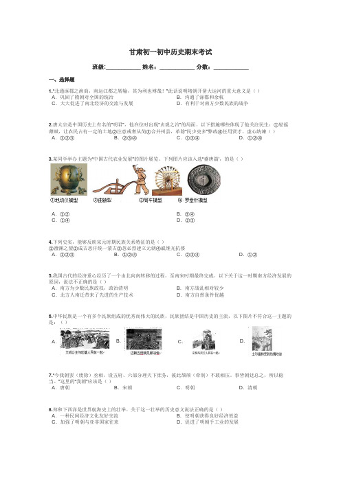 甘肃初一初中历史期末考试带答案解析
