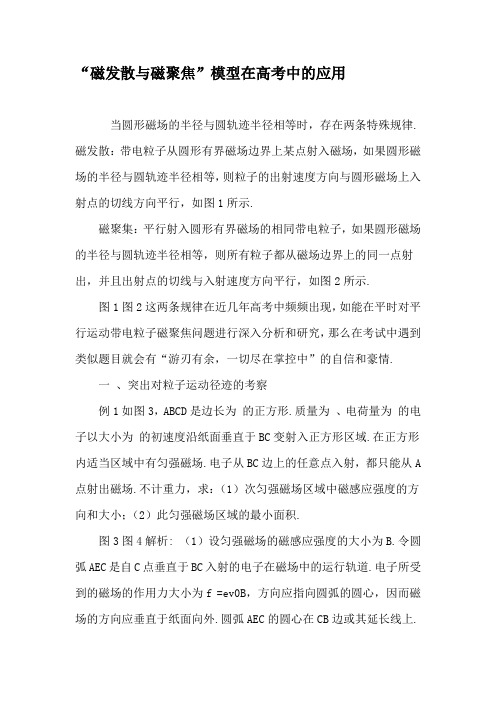 “磁发散与磁聚焦”模型在高考中的应用-2019年文档