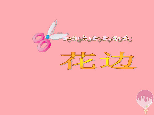 二年级上册美术课件第17课 剪花边课件2∣ 浙美版(秋) (共14张PPT)