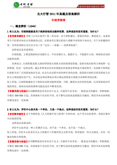 2011年北京大学行政管理专业考研真题及详细答案解析