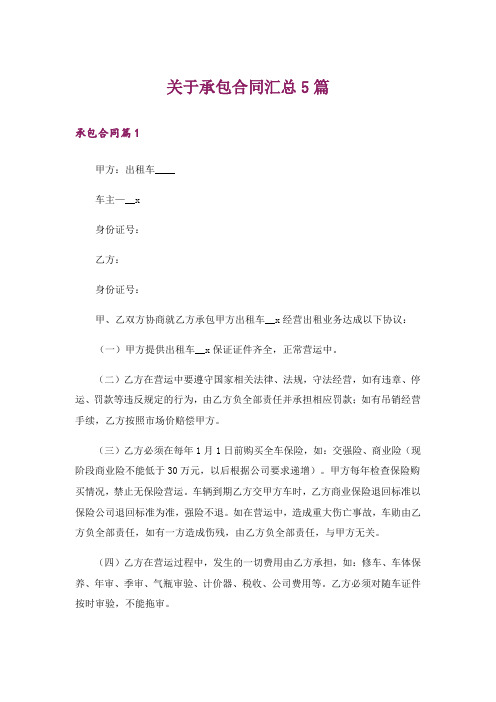 关于承包合同汇总5篇_2