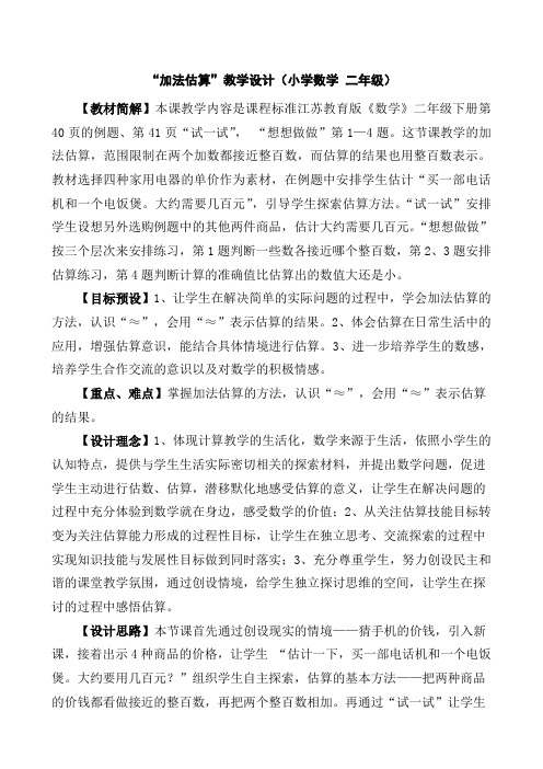 “加法估算”教学设计(小学数学_二年级)