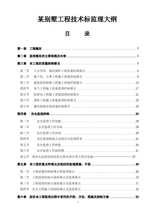 【建筑监理大纲】别墅群住宅工程监理大纲(技术标 金匠奖)