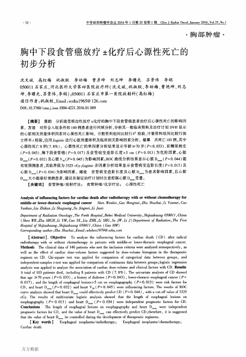 胸中下段食管癌放疗±化疗后心源性死亡的初步分析要点