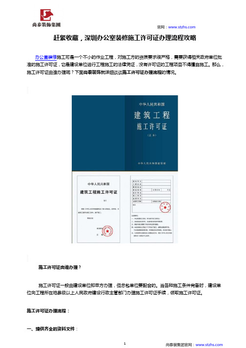 赶紧收藏,深圳办公室装修施工许可证办理流程攻略