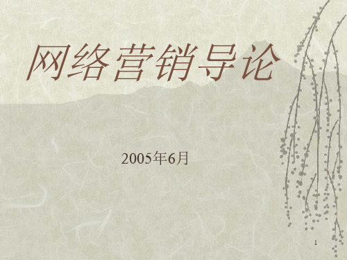 网络营销导论(刘向晖)PPT课件