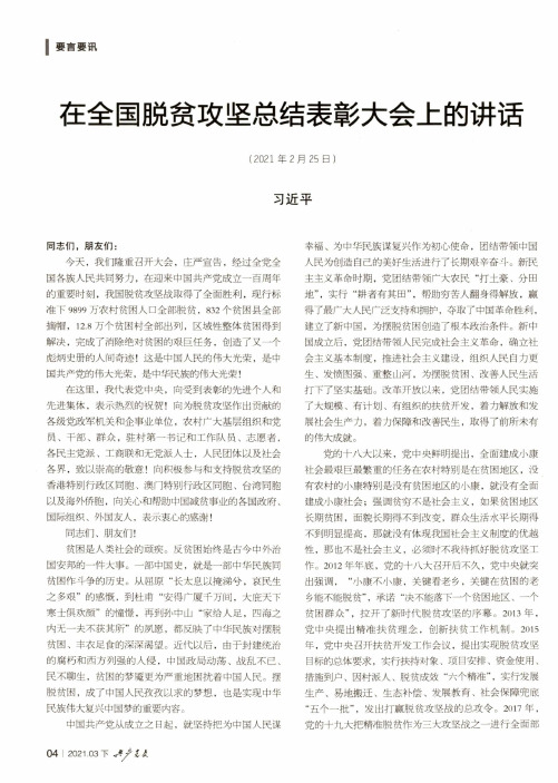 在全国脱贫攻坚总结表彰大会上的讲话