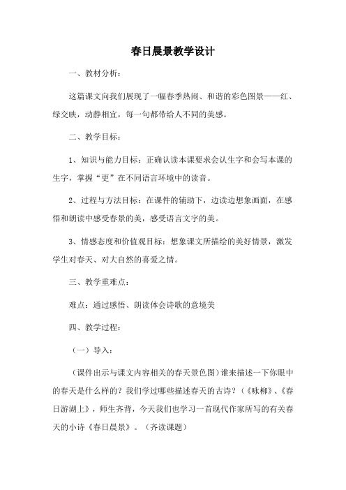 冀教版二年级语文下册《一单元  2春日晨景》教案_16