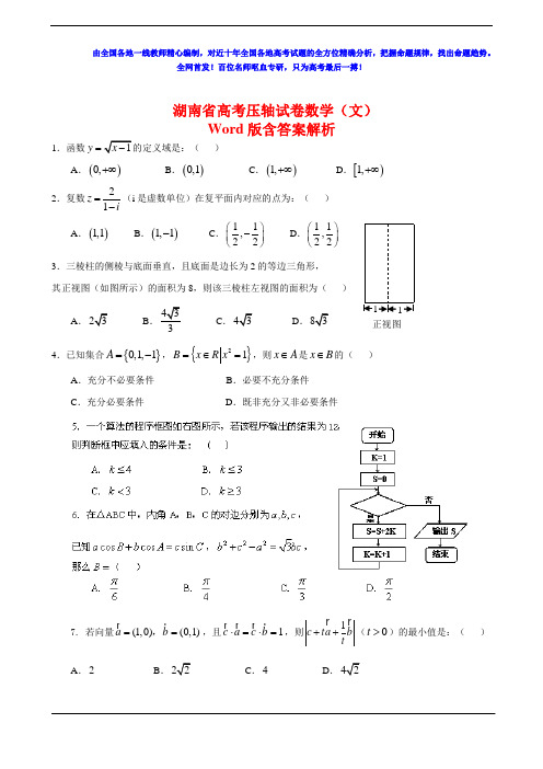 2020年湖南省高考压轴试卷数学(文)Word版含答案解析(一)
