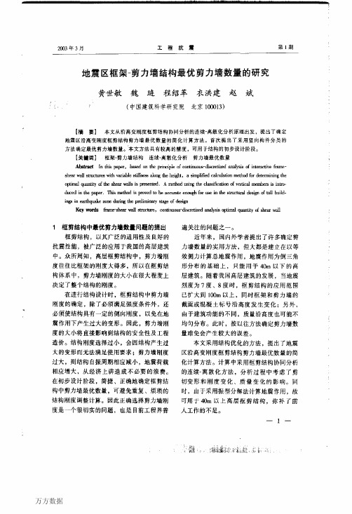 地震区框架-剪力墙结构最优剪力墙数量的研究