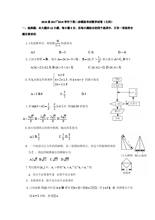 四川省成都市2018届高三二诊模拟考试数学文科试卷含答案