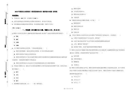 2019年期货从业资格证《期货基础知识》题库综合试题 含答案