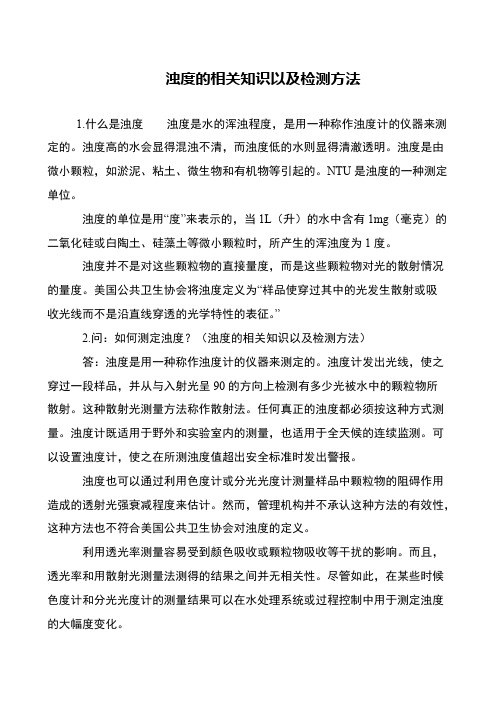 浊度的相关知识以及检测方法