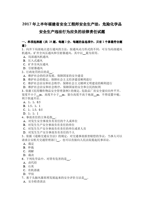 2017年上半年福建省安全工程师安全生产法：危险化学品安全生产违法行为应负的法律责任试题