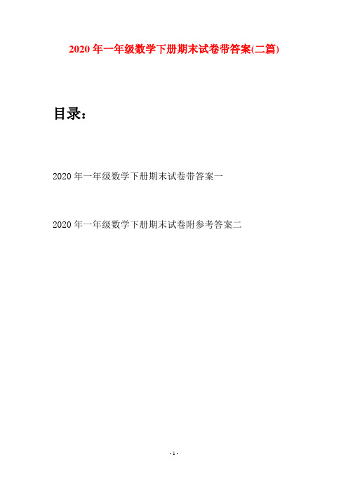 2020年一年级数学下册期末试卷带答案(二套)