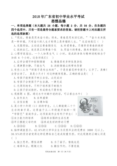 【强烈推荐】2018年广东省初中学业水平考试思想品德试题及答案(2018年广东省中考)