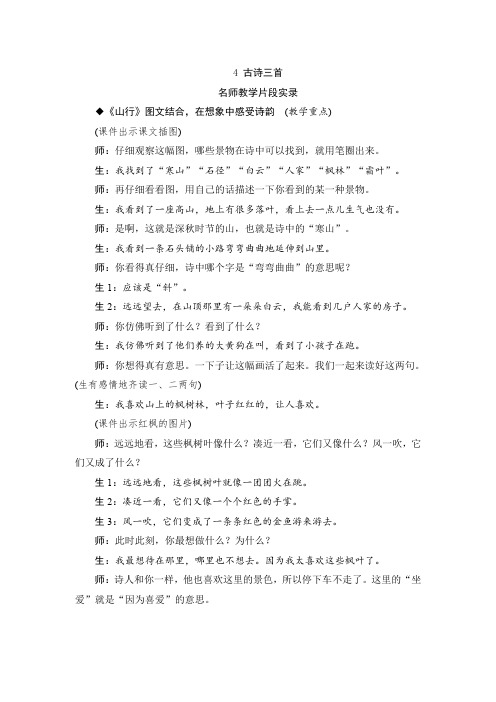 人教版三年级语文上册4《古诗三首》教学实录
